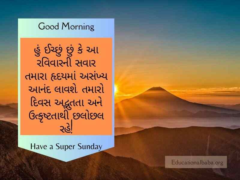  Sunday Good Morning Wishes in Gujarati, રવિવાર શુભ સવારની શુભેચ્છાઓ ગુજરાતી, Happy Sunday Greetings in Gujarati, Sunday Morning Greetings In Gujarati, Latest Sunday Good Morning Wishes in Gujarati, Sunday God Images in Gujarati, Beautiful Sunday Images in Gujarati, Happy Sunday Photos in Gujarati, Good Morning Sunday God Images in Gujarati, Sunday Good Morning Status in Gujarati,