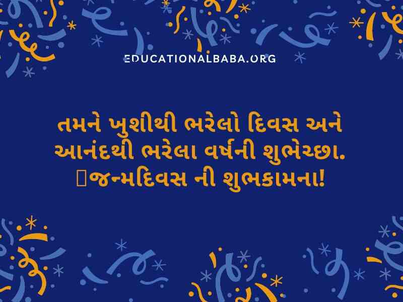 Happy Birthday Wishes for Brother in Gujarati (ભાઈ ને જન્મદિવસની શુભકામના)