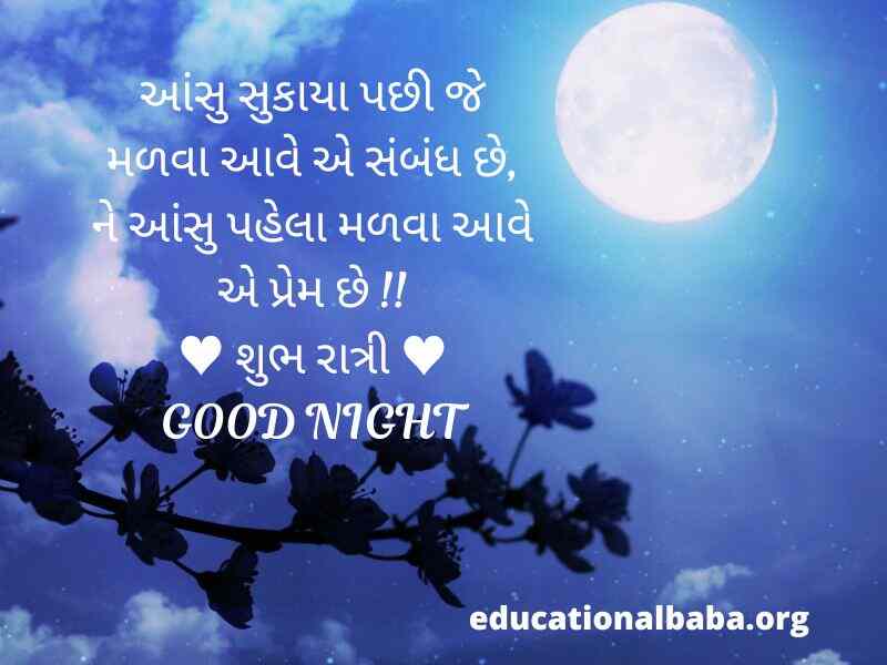 શુભ રાત્રી ના સંદેશ (Good Night Message in Gujarati Text) શુભ રાત્રી ના સુવિચાર