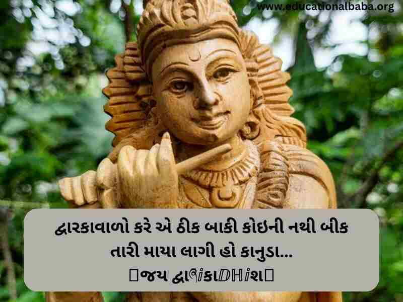 Krishna Quotes in Gujarati (કૃષ્ણ ના કોટ્સ ગુજરાતી)