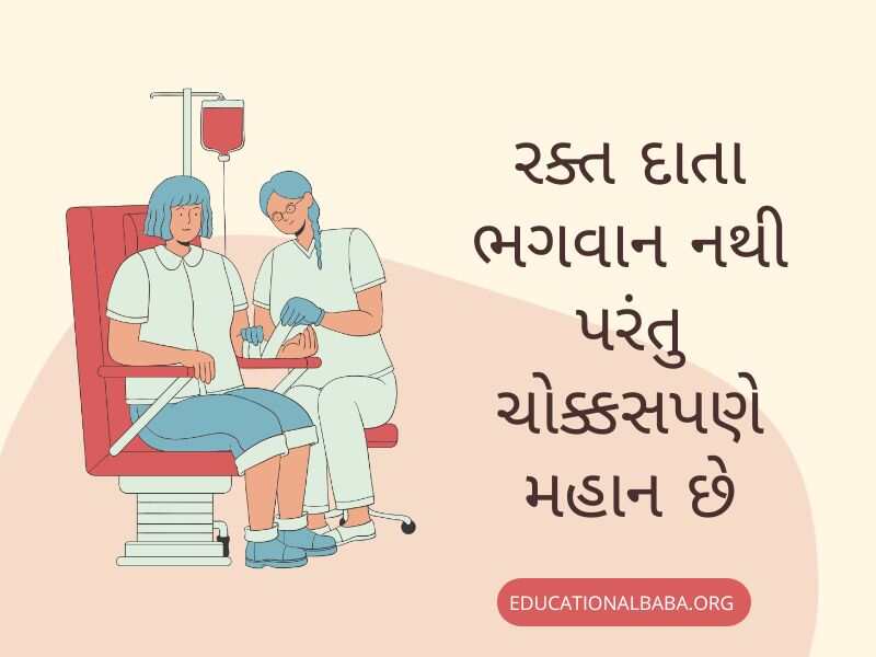 Raktadan Mahadan Shayari in Gujarati (રક્તદાન મહાદાન શાયરી)