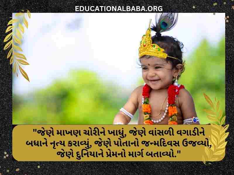 Janmashtami Wishes in Gujarati Images (જન્માષ્ટમીની શુભકામના સંદેશ)