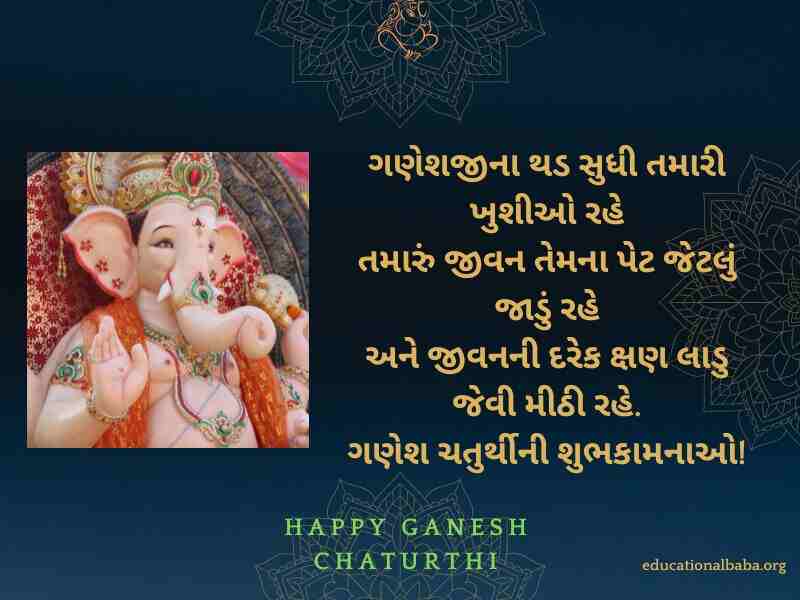 Ganesh Chaturthi Wishes in Gujarati (ગણેશ ચતુર્થીની શુભકામના)