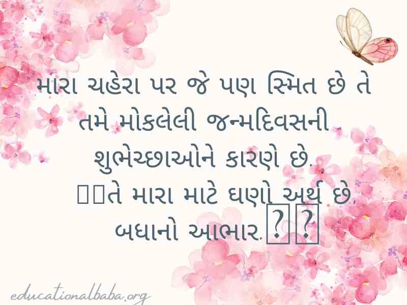 Thanks For Birthday Wishes in Gujarati (જન્મદિવસની શુભકામના બદલ આભાર)