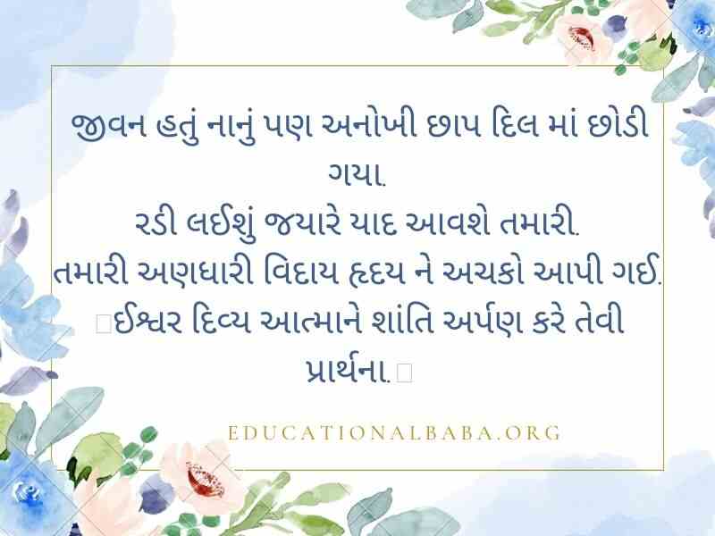 RIP Quotes in Gujarati શ્રદ્ધાંજલિ સંદેશ