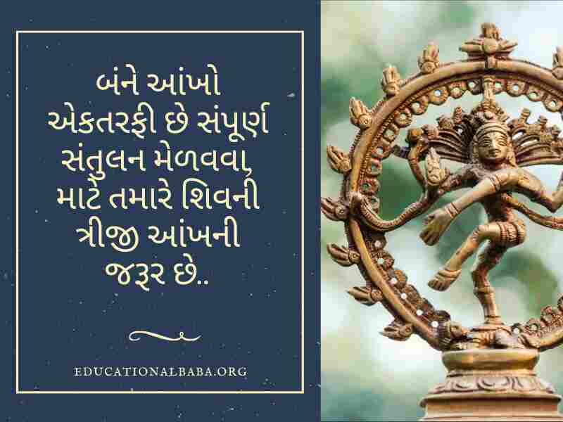 Mahashivratri Quotes in Gujarati (શંકર ભગવાન ના સુવિચાર)
