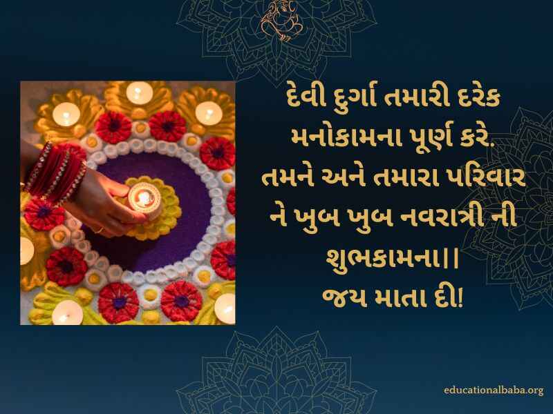 નવરાત્રી શુભેચ્છા સંદેશ Navratri Quotes in Gujarati (નવરાત્રી સ્ટેટસ)