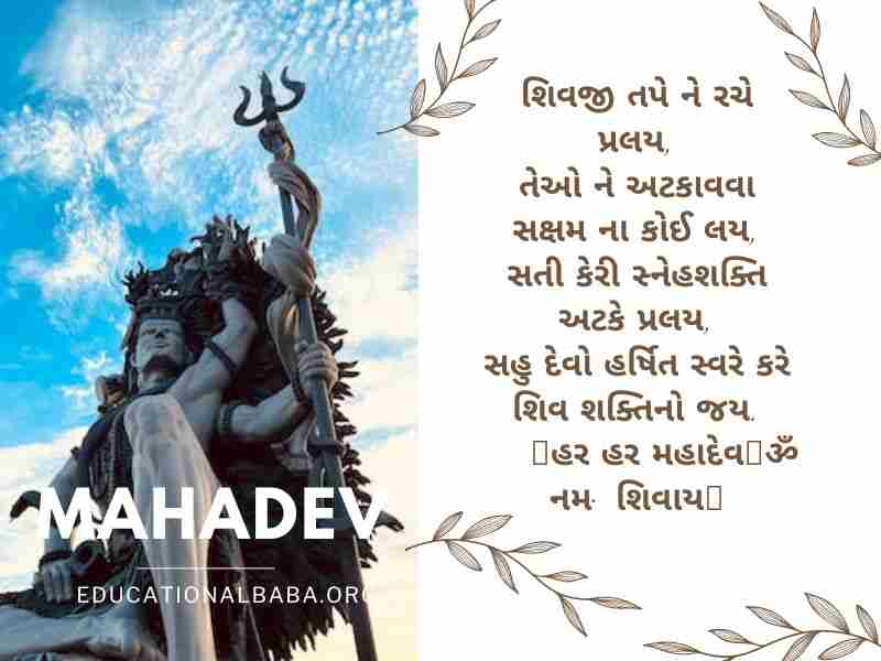 Mahadev Quotes in Gujarati સોમવાર શુભ સવાર શિવ પાર્વતી ઇમેજીસ