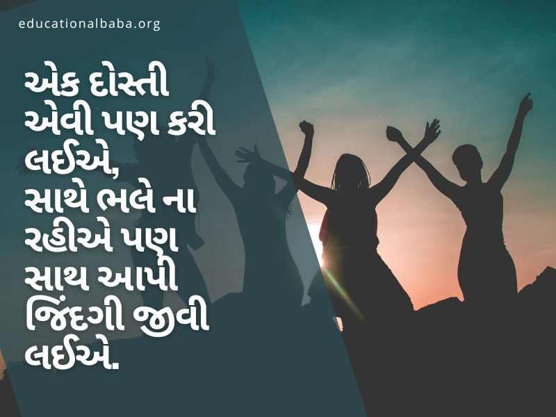 શ્રેષ્ઠ મિત્ર ક્વોટ્સ ગુજરાતી, Best Friend Quotes in Gujarati, Dosti Shayari Gujarati 2 Line, Dosti Shayari Gujarati Attitude, જિગરી દોસ્ત શાયરી, દોસ્ત, મિત્ર, યાર, મિત્ર વિશે પંક્તિ,