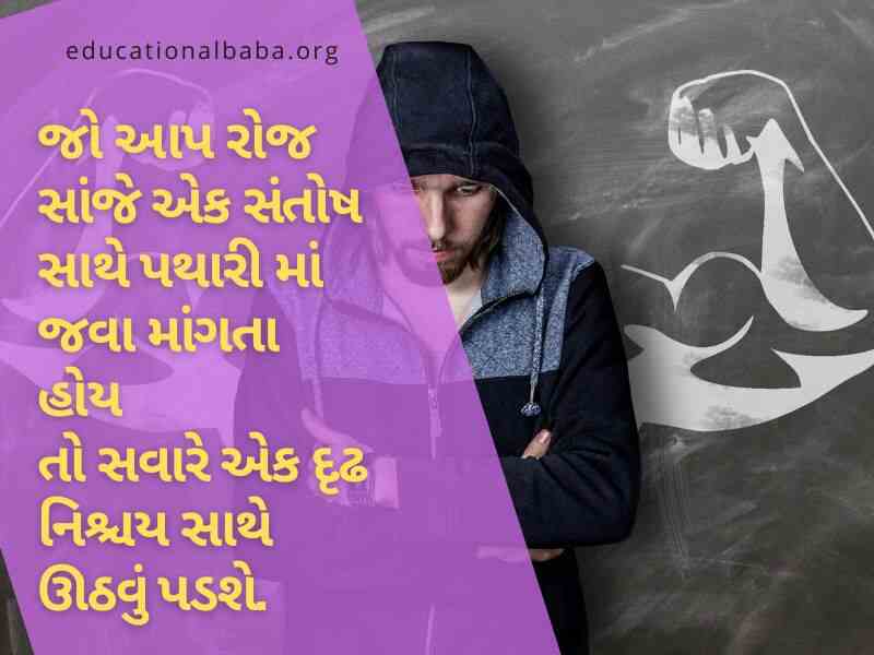 Inspirational Quotes in Gujarati, પ્રેરણાદાયી સુવિચારો, પ્રેરણાદાયી શાયરી, પ્રેરણાદાયી વિચારો, પ્રેરણાદાયી ટૂંકી વાર્તા,