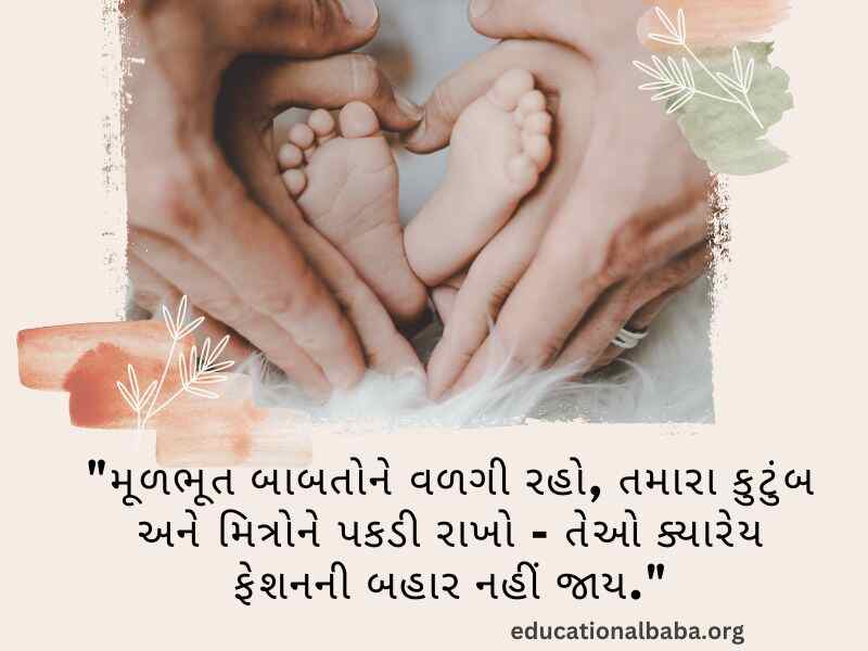 પરિવાર વિશે સુવિચાર (Family Quotes in Gujarati) આંતરરાષ્ટ્રીય પરિવાર દિવસ, World family day 2023,
વિશ્વ પરિવાર દિવસ, Family Shayari Gujarati Text, કુટુંબ દિવસ, Gujarati Shayari Family Love,