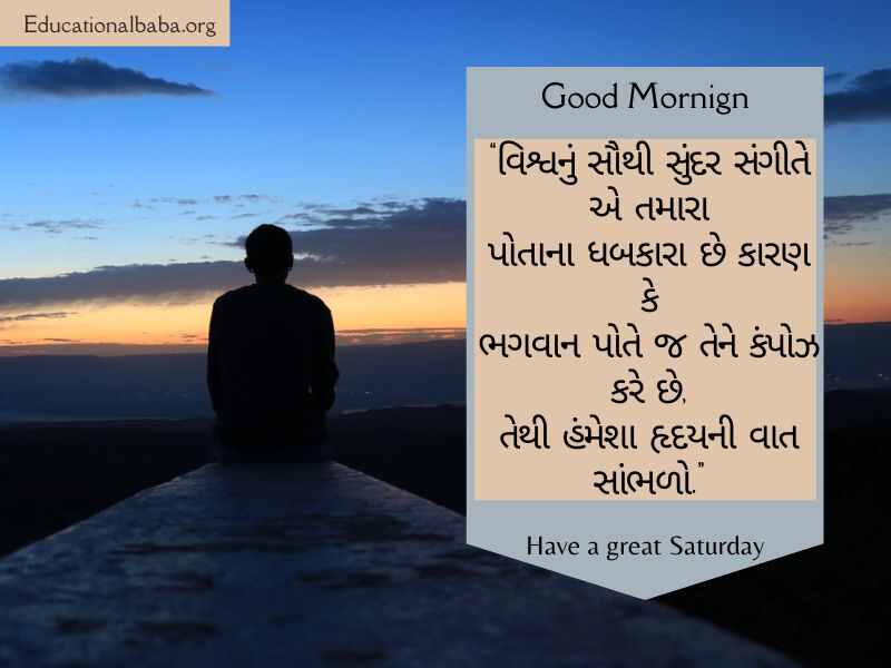 શનિવાર ની શુભકામના, શનિવાર ના ટેટસ, શનિવાર ની શુભકામનાઓ, Happy Saturday Good Morning Wishes in Gujarati,