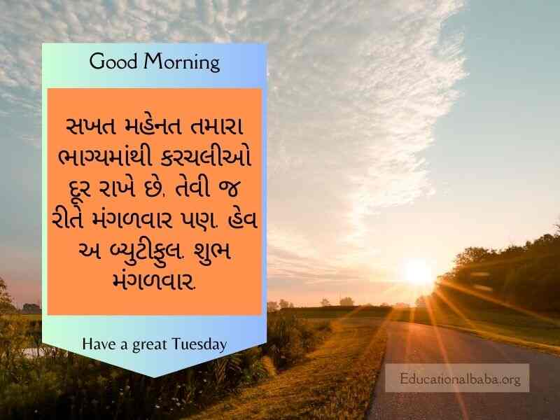 Happy Tuesday Good Morning Wishes in Gujarati (મંગળ સવારની શુભેચ્છાઓ)