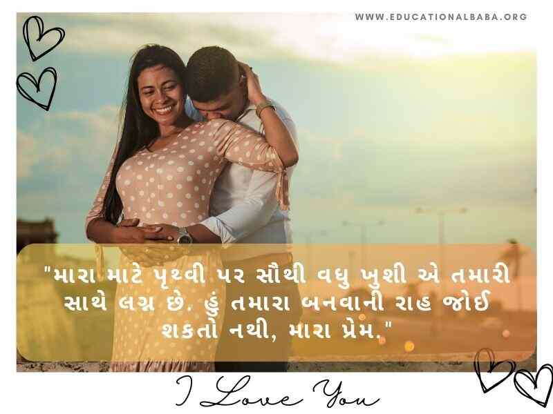 200+ લગ્ન વર્ષગાંઠ શુભેચ્છા અને શાયરી Happy Marriage Anniversary Wishes in Gujarati Text