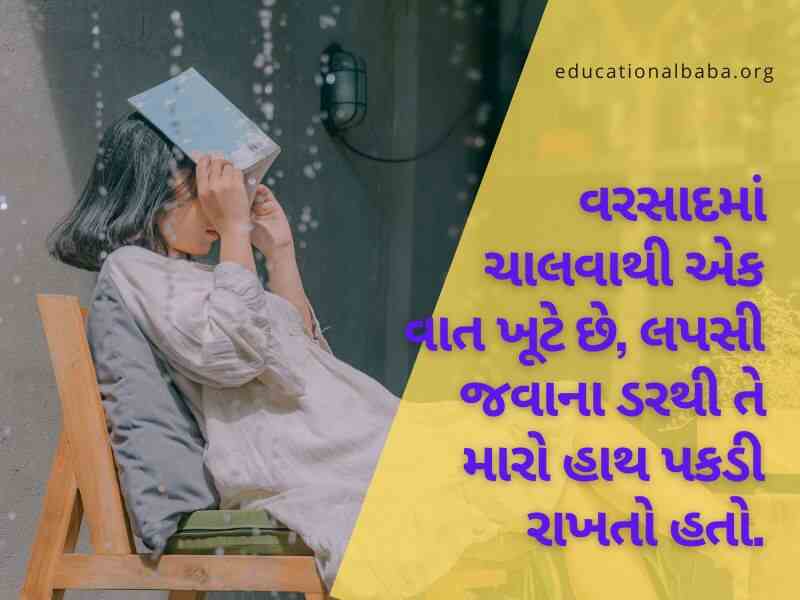 ગઝલ વરસાદ શાયરી, વરસાદ ગઝલ, વરસાદ શાયરી ફોટા, મોસમનો પહેલો વરસાદ, મોસમ શાયરી, વરસાદ શાયરી ગુજરાતી Varsad Shayari in Gujarati, Varsad Status in Gujarati, Varsad Quotes in Gujarati
