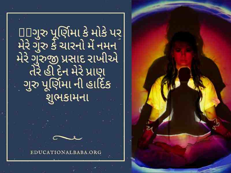 ગુરુ પૂર્ણિમા સુવિચાર ગુજરાતી, Guru Purnima Quotes in Gujarati, Guru Purnima Shayari in Gujarati, ગુરુ ટેટસ, Guru Purnima Suvichar in Gujarati, ગુરુ શિષ્ય સુવિચાર, Guru Purnima Wishes in Gujarati, ગુરુ વિશે સુવિચાર, Guru Quotes in Gujarati, ગુરુ વિશે વાક્ય, Guru Purnima Message in Gujarati, ગુરુ શિષ્ય નો સંબંધ,