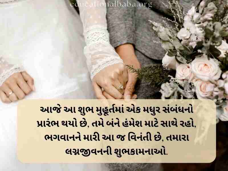 Marriage Anniversary Quotes in Gujarati, Marriage Quotes in Gujarati, Marriage Anniversary Wishes in Gujarati, ખુબ ખુબ અભિનંદન અને શુભેચ્છાઓ, Marriage Anniversary Wishes for Wife in Gujarati, Marriage Anniversary Wishes to Wife in Gujarati, Marriage Wishes in Gujarati, પતિને લગ્નની વર્ષગાંઠ ની શુભેચ્છાઓ, Happy Marriage Anniversary in Gujarati, શુભકામનાઓ લગ્ન શુભેચ્છા સંદેશ, Happy Marriage Anniversary Wishes in Gujarati, અભિનંદન અને શુભેચ્છાઓ ગુજરાતી, Marriage Romantic Love Quotes in Gujarati, Marriage Anniversary Status in Gujarati, Marriage Anniversary Wishes in Gujarati Shayari, Marriage Wishes in Gujarati Language, લગ્ન શુભેચ્છાઓ અને અભિનંદન સંદેશ, Marriage Wishes in Gujarati,