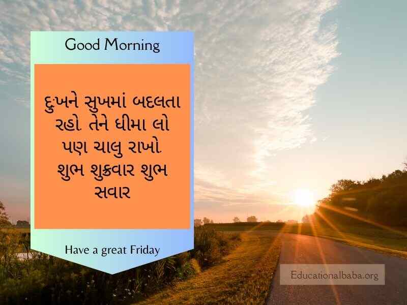શુક્રવાર ગુડ મોર્નિંગ વિશ ઇમેજ ગુજરાતી Friday Good Morning Wishes in Gujarati