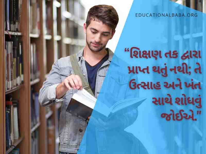 Education Quotes in Gujarati, શિક્ષણ પર સુવિચારો ગુજરાતી, ગુજરાતી સુવિચાર શાળા માટે અર્થ સાથે, સુંદર શૈક્ષણિક સુવિચારો, શિક્ષણ વિશે ગુજરાતી સુવિચારો, શિક્ષણ સાથે જોડાયેલા ગુજરાતી સુવિચારો, ગુજરાતી શુભસુવિચાર શાળા માટે, શાળામાં લખી શકાય તેવા સુવિચાર,