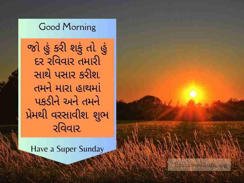  Sunday Good Morning Wishes in Gujarati, રવિવાર શુભ સવારની શુભેચ્છાઓ ગુજરાતી, Happy Sunday Greetings in Gujarati, Sunday Morning Greetings In Gujarati, Latest Sunday Good Morning Wishes in Gujarati, Sunday God Images in Gujarati, Beautiful Sunday Images in Gujarati, Happy Sunday Photos in Gujarati, Good Morning Sunday God Images in Gujarati, Sunday Good Morning Status in Gujarati,