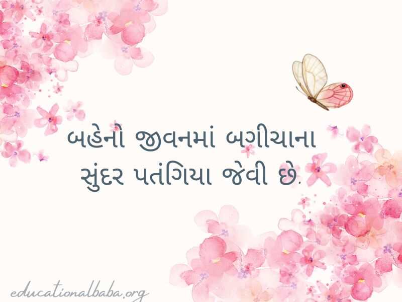 (Sister Quotes in Gujarati) બહેન વિશે કોટ્સ અને શાયરી