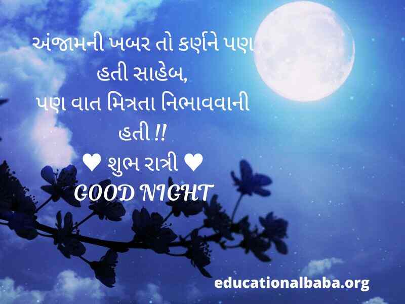શુભ રાત્રી ના સંદેશ (Good Night Message in Gujarati Text) શુભ રાત્રી ના સુવિચાર