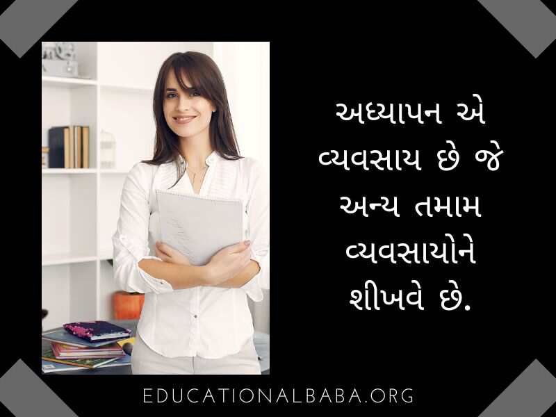  Teacher Suvichar in Gujarati Text (શિક્ષક સુવિચાર)