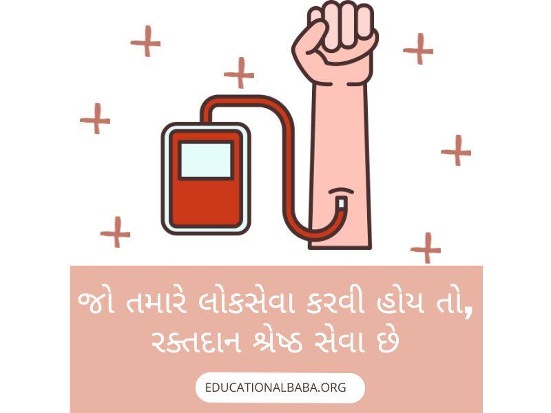 Raktadan Mahadan Shayari in Gujarati (રક્તદાન મહાદાન શાયરી)