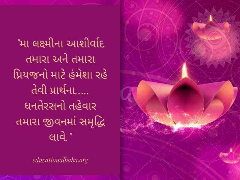 Dhanteras Wishes in Gujarati (ધનતેરસ ની શુભેચ્છાઓ સહ શુભકામના સંદેશ)