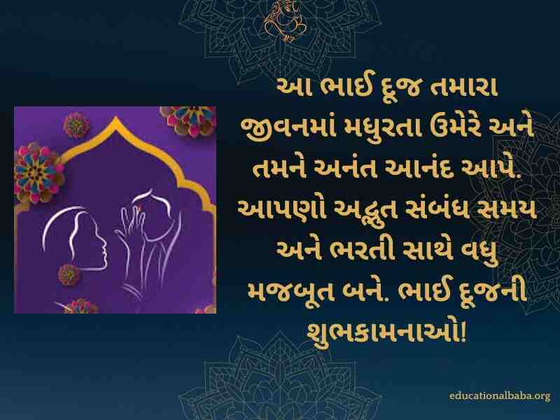 Bhai Dooj Wishes in Gujarati (ભાઈ દૂજની શુભેચ્છાઓ)