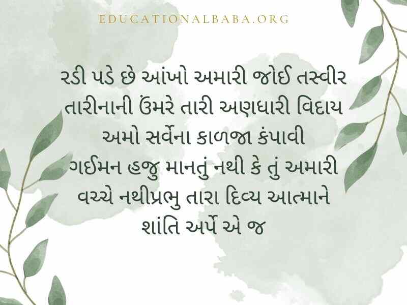 RIP Quotes in Gujarati શ્રદ્ધાંજલિ સંદેશ