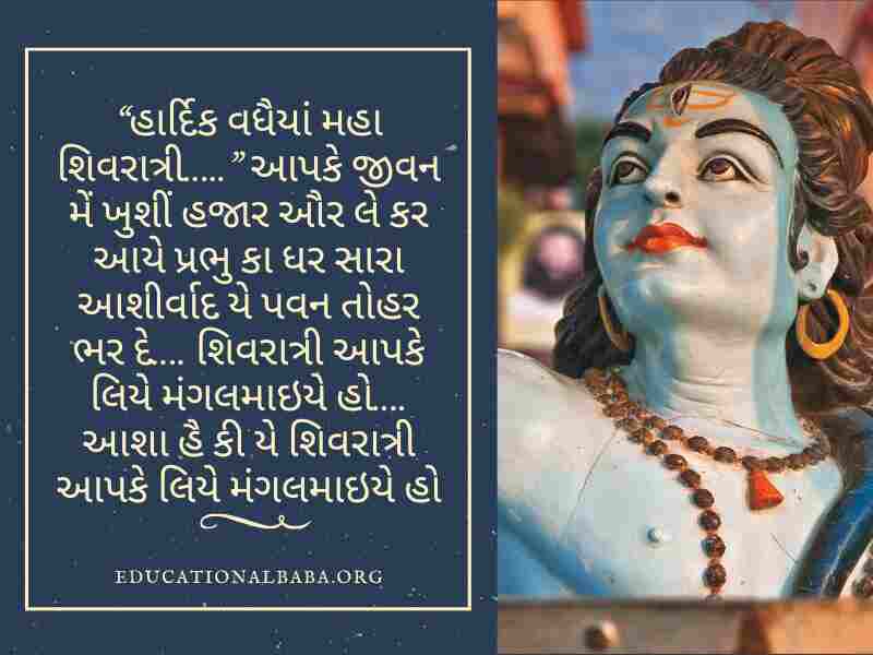 Mahashivratri Quotes in Gujarati (શંકર ભગવાન ના સુવિચાર)