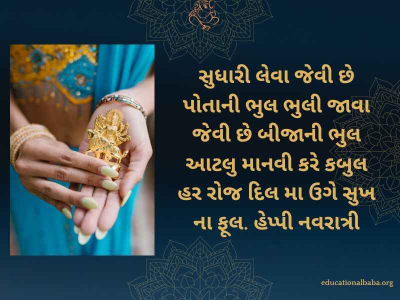 નવરાત્રી શુભેચ્છા સંદેશ Navratri Quotes in Gujarati (નવરાત્રી સ્ટેટસ)