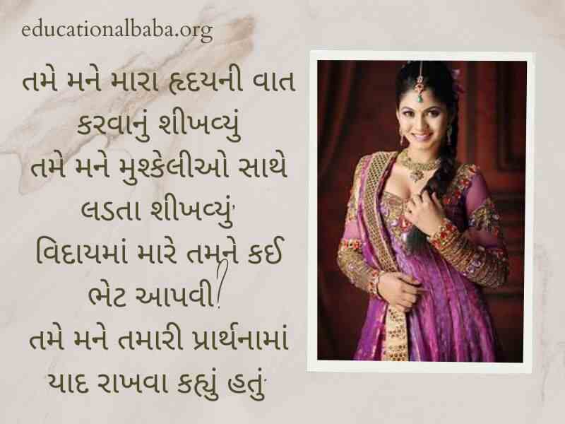 Dikri Vidai Quotes in Gujarati, દીકરી ની વિદાય શાયરી, બેન ની વિદાય, પિતા અને દીકરી, મારી વહાલી દીકરી, દીકરી status, મારી દીકરી, દીકરી વિશે કહેવતો, દીકરી વિશે ગઝલ,