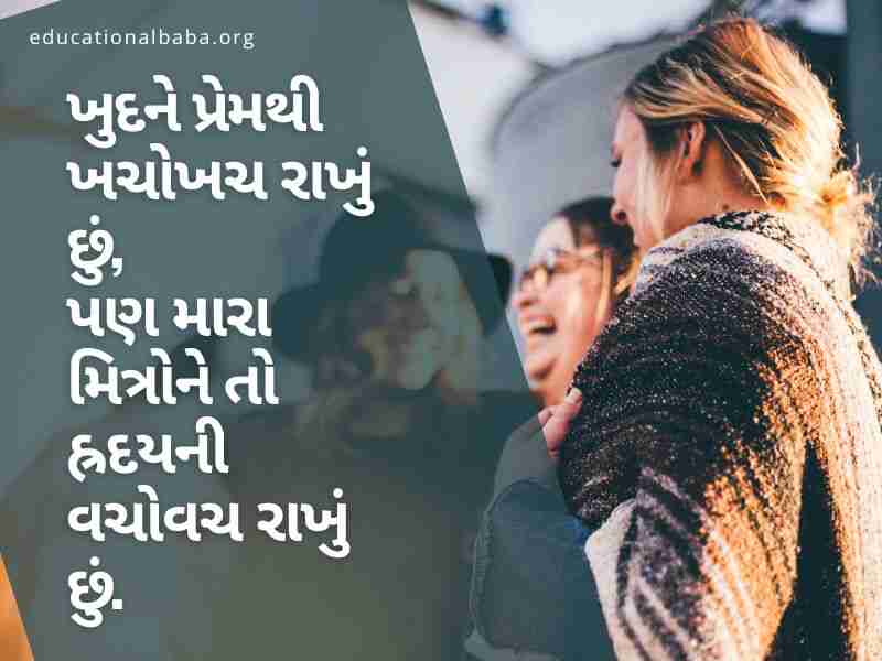 શ્રેષ્ઠ મિત્ર ક્વોટ્સ ગુજરાતી, Best Friend Quotes in Gujarati, Dosti Shayari Gujarati 2 Line, Dosti Shayari Gujarati Attitude, જિગરી દોસ્ત શાયરી, દોસ્ત, મિત્ર, યાર, મિત્ર વિશે પંક્તિ,