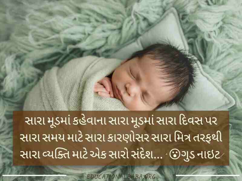 Good Night શુભ રાત્રી મેસેજ, શુભ રાત્રી જય શ્રી કૃષ્ણ, Good Night Shayari Gujarati Love, Image of Good Night Gujarati, Good Night Gujarati, Good Night Images, શુભ રાત્રી સુવિચાર, Good Night Quotes in Gujarati,