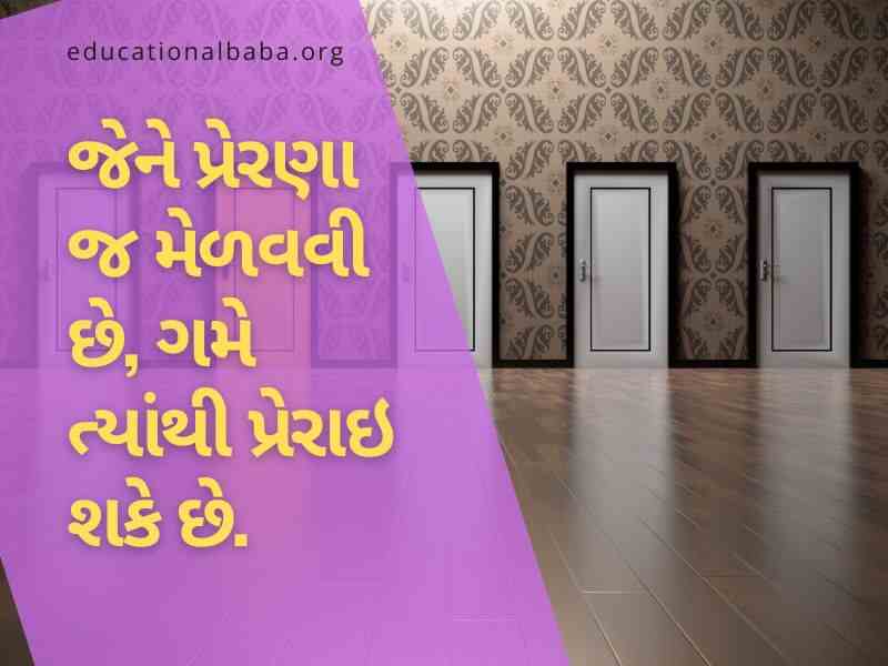 Inspirational Quotes in Gujarati, પ્રેરણાદાયી સુવિચારો, પ્રેરણાદાયી શાયરી, પ્રેરણાદાયી વિચારો, પ્રેરણાદાયી ટૂંકી વાર્તા,