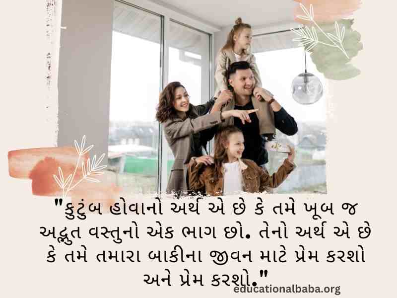 પરિવાર વિશે સુવિચાર (Family Quotes in Gujarati) આંતરરાષ્ટ્રીય પરિવાર દિવસ, World family day 2023,
વિશ્વ પરિવાર દિવસ, Family Shayari Gujarati Text, કુટુંબ દિવસ, Gujarati Shayari Family Love,