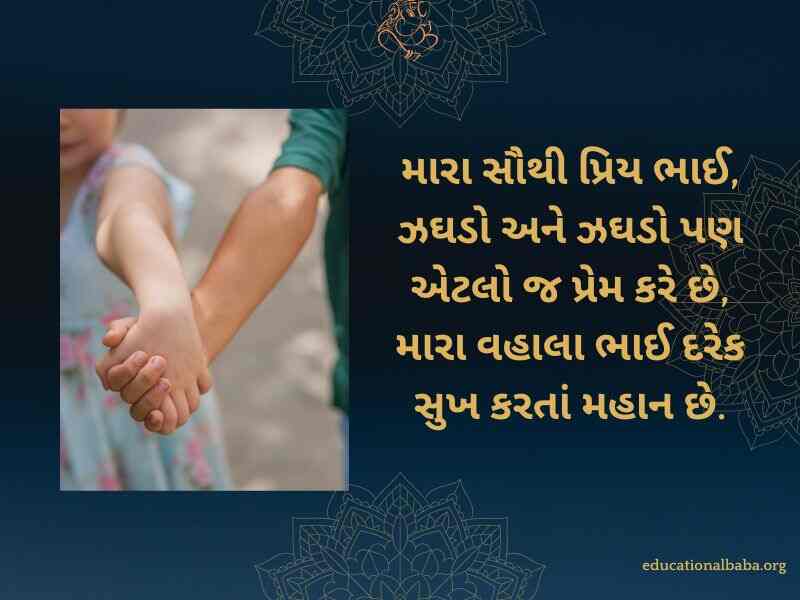 રક્ષાબંધન ની શુભેચ્છા સંદેશ, Raksha Bandhan Wishes in Gujarati, Raksha Bandhan Quotes in Gujarati, Raksha Bandhan Shayari in Gujarati, Raksha Bandhan SMS in Gujarati, Raksha Bandhan in Gujarati,