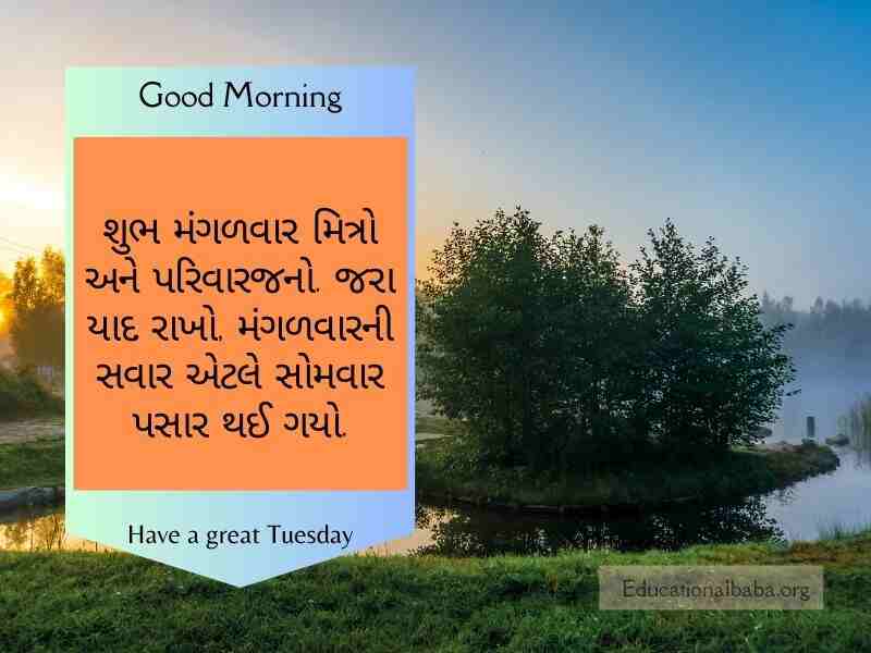 Happy Tuesday Good Morning Wishes in Gujarati (મંગળ સવારની શુભેચ્છાઓ)