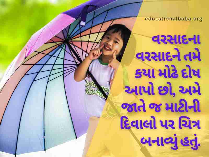 ગઝલ વરસાદ શાયરી, વરસાદ ગઝલ, વરસાદ શાયરી ફોટા, મોસમનો પહેલો વરસાદ, મોસમ શાયરી, વરસાદ શાયરી ગુજરાતી Varsad Shayari in Gujarati, Varsad Status in Gujarati, Varsad Quotes in Gujarati