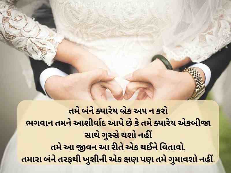 Marriage Anniversary Quotes in Gujarati, Marriage Quotes in Gujarati, Marriage Anniversary Wishes in Gujarati, ખુબ ખુબ અભિનંદન અને શુભેચ્છાઓ, Marriage Anniversary Wishes for Wife in Gujarati, Marriage Anniversary Wishes to Wife in Gujarati, Marriage Wishes in Gujarati, પતિને લગ્નની વર્ષગાંઠ ની શુભેચ્છાઓ, Happy Marriage Anniversary in Gujarati, શુભકામનાઓ લગ્ન શુભેચ્છા સંદેશ, Happy Marriage Anniversary Wishes in Gujarati, અભિનંદન અને શુભેચ્છાઓ ગુજરાતી, Marriage Romantic Love Quotes in Gujarati, Marriage Anniversary Status in Gujarati, Marriage Anniversary Wishes in Gujarati Shayari, Marriage Wishes in Gujarati Language, લગ્ન શુભેચ્છાઓ અને અભિનંદન સંદેશ, Marriage Wishes in Gujarati,