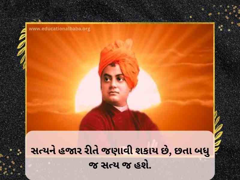 (Swami Vivekananda Quotes in Gujarati) સ્વામી વિવેકાનંદ ના સુવિચાર