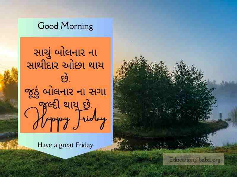 શુક્રવાર ગુડ મોર્નિંગ વિશ ઇમેજ ગુજરાતી Friday Good Morning Wishes in Gujarati