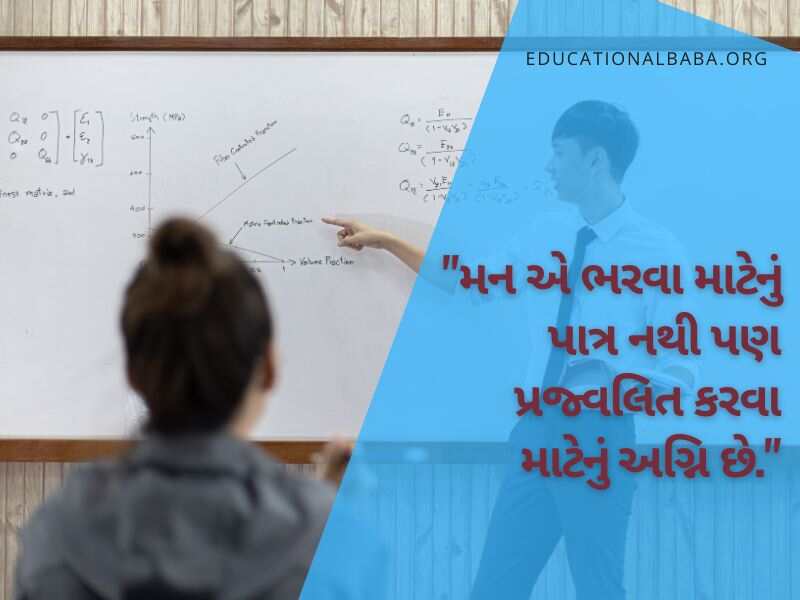 Education Quotes in Gujarati, શિક્ષણ પર સુવિચારો ગુજરાતી, ગુજરાતી સુવિચાર શાળા માટે અર્થ સાથે, સુંદર શૈક્ષણિક સુવિચારો, શિક્ષણ વિશે ગુજરાતી સુવિચારો, શિક્ષણ સાથે જોડાયેલા ગુજરાતી સુવિચારો, ગુજરાતી શુભસુવિચાર શાળા માટે, શાળામાં લખી શકાય તેવા સુવિચાર,