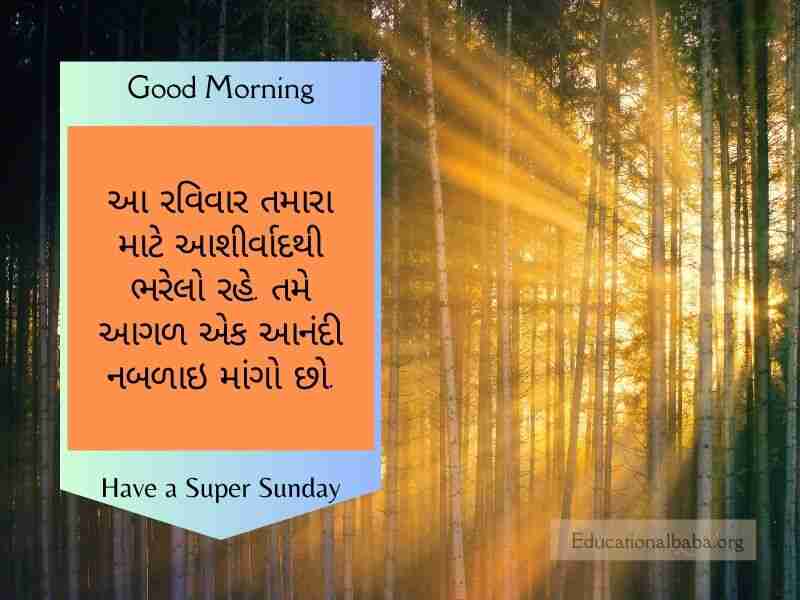  Sunday Good Morning Wishes in Gujarati, રવિવાર શુભ સવારની શુભેચ્છાઓ ગુજરાતી, Happy Sunday Greetings in Gujarati, Sunday Morning Greetings In Gujarati, Latest Sunday Good Morning Wishes in Gujarati, Sunday God Images in Gujarati, Beautiful Sunday Images in Gujarati, Happy Sunday Photos in Gujarati, Good Morning Sunday God Images in Gujarati, Sunday Good Morning Status in Gujarati,