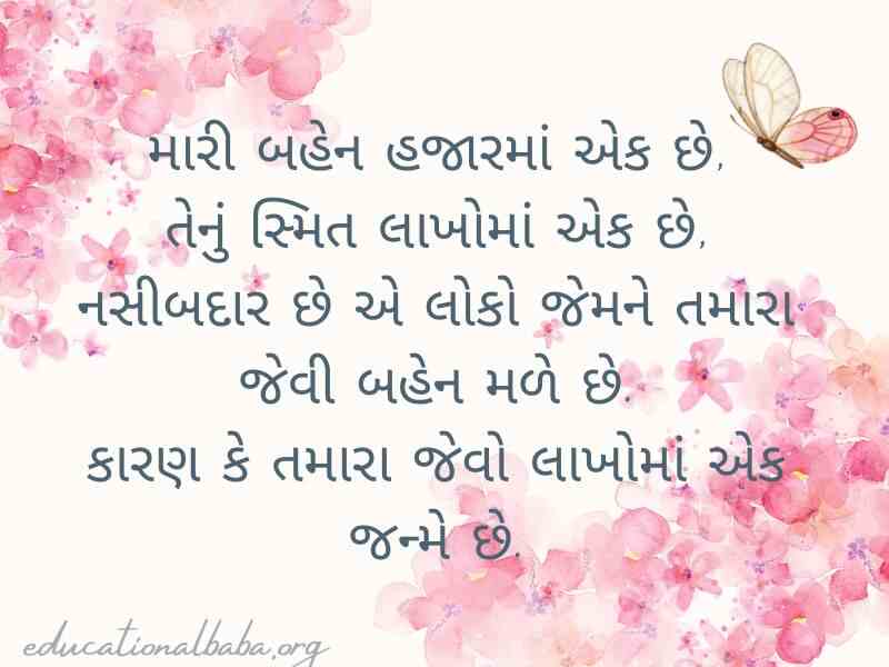 (Sister Quotes in Gujarati) બહેન વિશે કોટ્સ અને શાયરી
