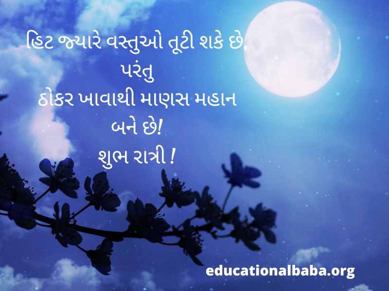 શુભ રાત્રી ના સંદેશ (Good Night Message in Gujarati Text) શુભ રાત્રી ના સુવિચાર
