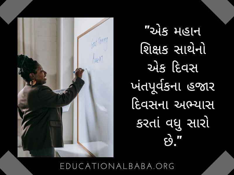  Teacher Suvichar in Gujarati Text (શિક્ષક સુવિચાર)