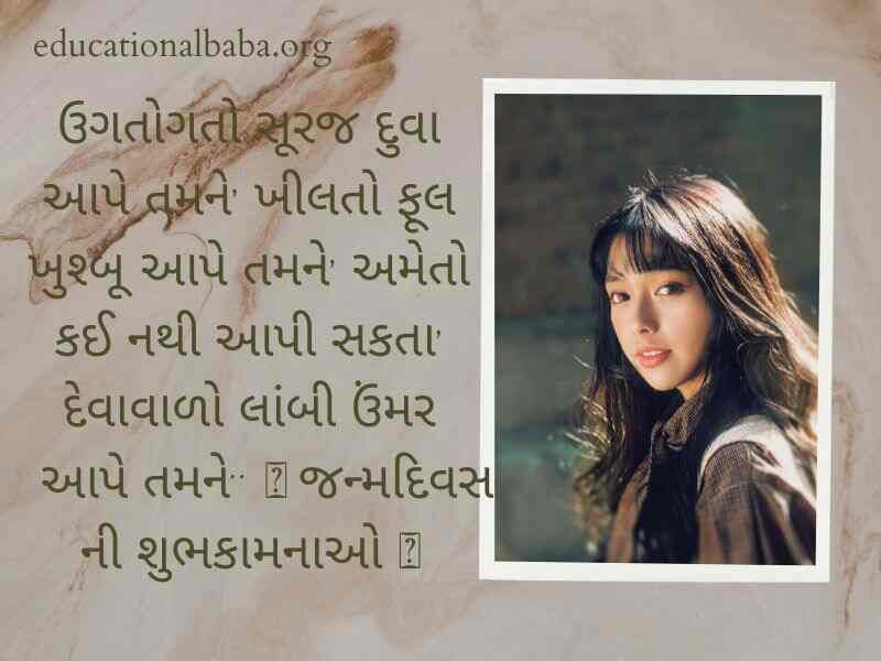 Birthday Wishes for Sister in Gujarati (બહેન ને જન્મદિવસની શુભેચ્છાઓ)